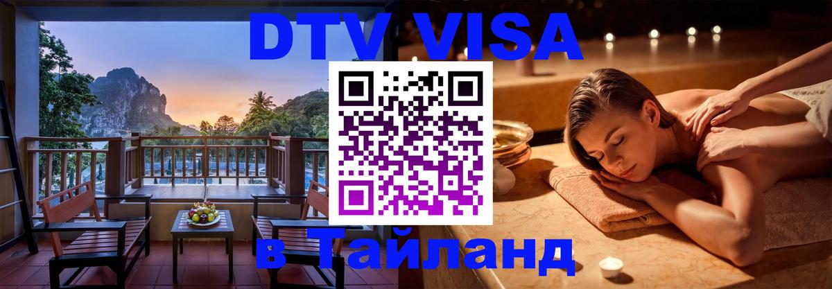 DTV Visa Thailand — прайс и условия, виза без дополнительных документов - Реутов 