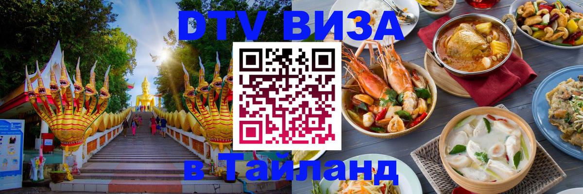 ДТВ виза в Таиланд 